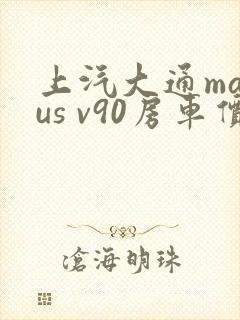 上汽大通maxus v90房车价格现在多少钱一台
