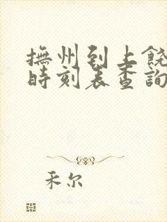 抚州到上饶动车时刻表查询 抚州到上饶动车时刻表查询