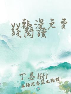 yy韩漫免费在线阅读 yy韩漫免费在线阅读