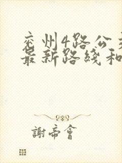 兖州4路公交车最新路线和时间表