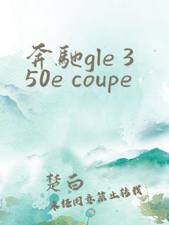 奔驰gle 350e coupe