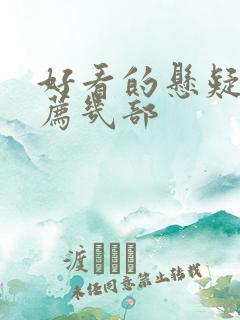 好看的悬疑剧推荐几部 好看的悬疑剧推荐几部