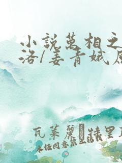 小说万相之王李洛/姜青娥原文免费阅读