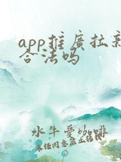 app推广拉新合法吗