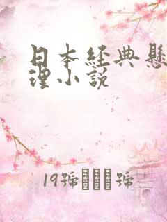 日本经典悬疑推理小说