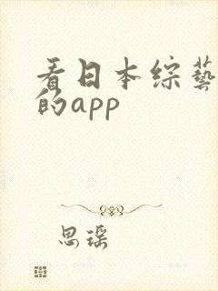 看日本综艺节目的app