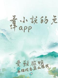 看小说的免费软件app
