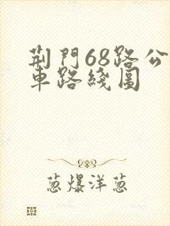 荆门68路公交车路线图