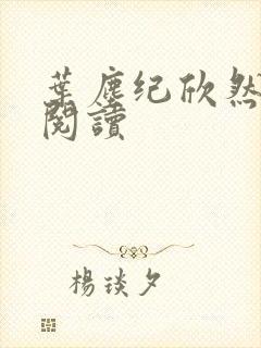 叶尘纪欣然免费阅读