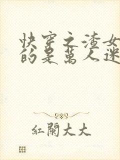 快穿之渣女她真的是万人迷 长宁
