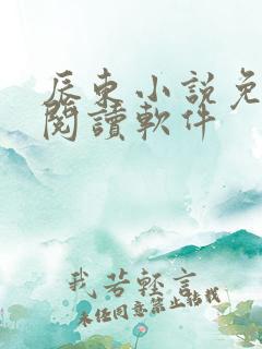 辰东小说免费的阅读软件