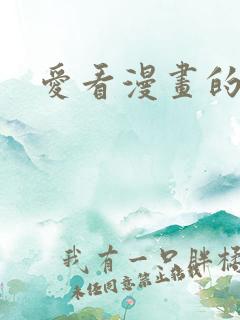 爱看漫画的阿宅 爱看漫画的阿宅
