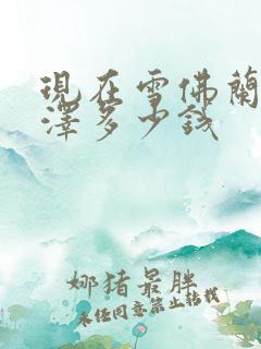 现在雪佛兰科鲁泽多少钱 现在雪佛兰科鲁泽多少钱