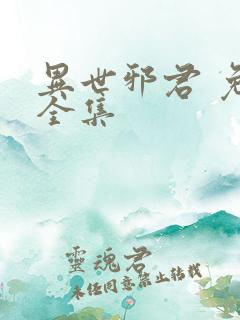 异世邪君 免费全集