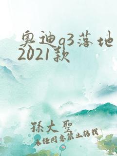 奥迪q3落地价2021款