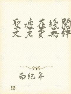 圣墟在线阅读全文免费无弹窗