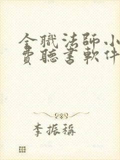 全职法师小说免费听书软件