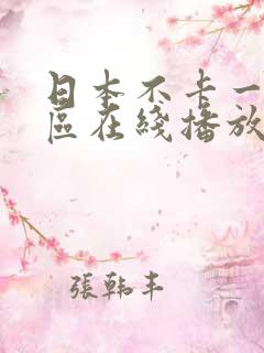 日本不卡一区二区在线播放