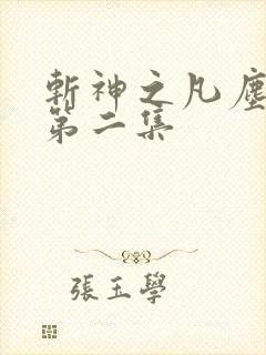 斩神之凡尘神域第二集 斩神之凡尘神域第二集