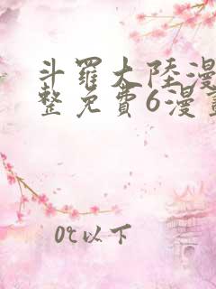 斗罗大陆漫画完整免费6漫画下拉
