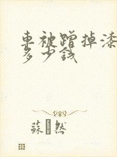车被蹭掉漆了要多少钱
