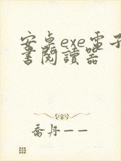 安卓exe电子书阅读器