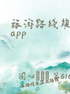 旅游路线规划的app 旅游路线规划的app