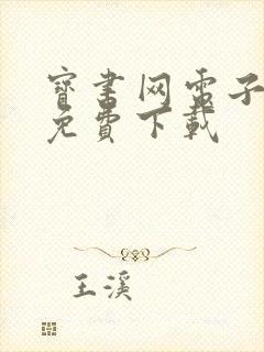 宝书网电子小说免费下载