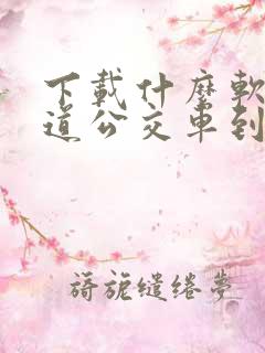 下载什么软件知道公交车到哪了