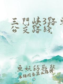 三门峡3路车的公交路线