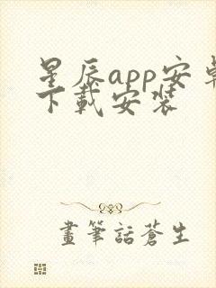 星辰app安卓下载安装