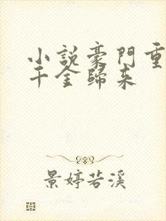 小说豪门重生之千金归来