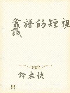 靠谱的短视频赚钱