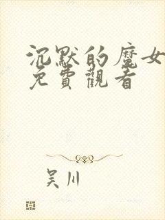沉默的魔女漫画免费观看
