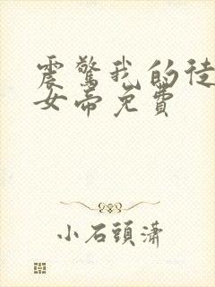 震惊我的徒弟是女帝免费