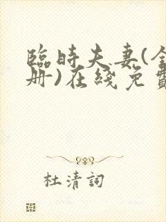 临时夫妻(全3册)在线免费阅读 临时夫妻(全3册)在线免费阅读