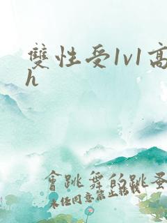 双性受1v1高h
