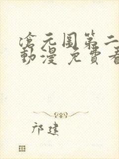 沧元图第二季 动漫 免费看