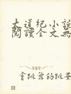 大道纪小说免费阅读全文无删减