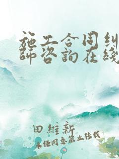 施工合同纠纷律师咨询在线