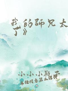 我的师兄太稳健了》 我的师兄太稳健了》