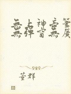 无上神帝笔趣阁无弹窗无广告