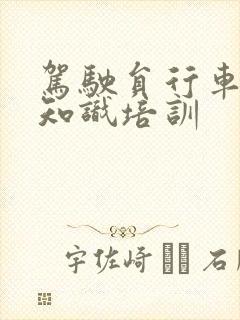 驾驶员行车安全知识培训