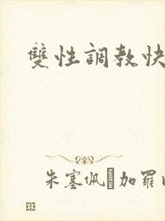 双性调教快穿