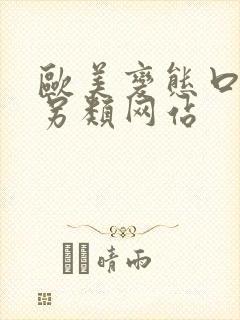 欧美变态口味重另类网站