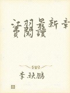 江羽最新章节免费阅读
