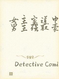女主家道中落被男主强取豪夺古言