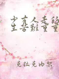 少有人走的路人生苦难重重