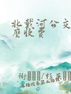 北戴河公交车怎么收费