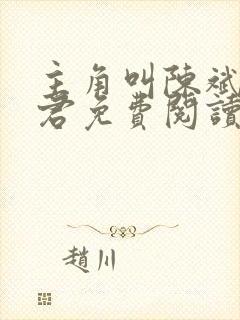 主角叫陈斌高婉君免费阅读